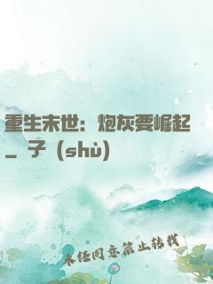 重生末世：炮灰要崛起