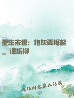重生末世：炮灰要崛起