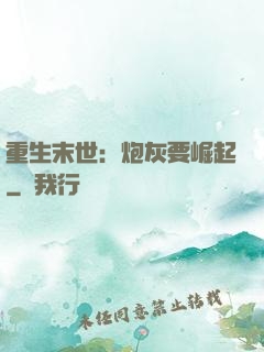 重生末世：炮灰要崛起