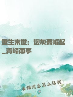 重生末世：炮灰要崛起