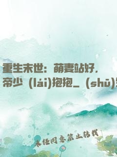 重生末世：萌妻站好，帝少來(lái)抱抱