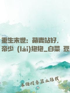 重生末世：萌妻站好，帝少來(lái)抱抱