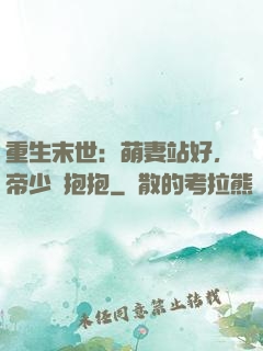 重生末世：萌妻站好，帝少來抱抱