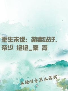 重生末世：萌妻站好，帝少來抱抱