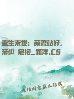 重生末世：萌妻站好，帝少來抱抱