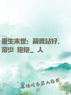 重生末世：萌妻站好，帝少來抱抱