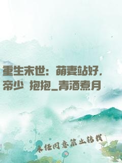 重生末世：萌妻站好，帝少來抱抱