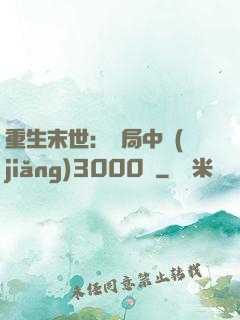 重生末世：開局中獎(jiǎng)3000萬