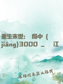 重生末世：開局中獎(jiǎng)3000萬
