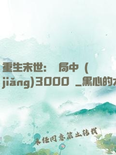 重生末世：開局中獎(jiǎng)3000萬