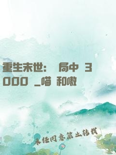 重生末世：開局中獎3000萬
