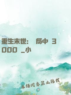 重生末世：開局中獎3000萬