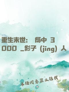 重生末世：開局中獎3000萬