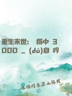 重生末世：開局中獎3000萬