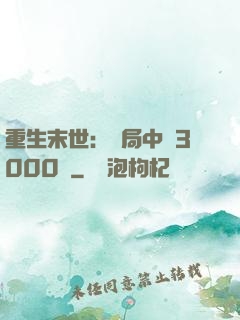 重生末世：開局中獎3000萬