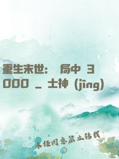 重生末世：開局中獎3000萬