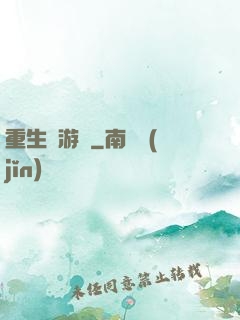 重生東游記