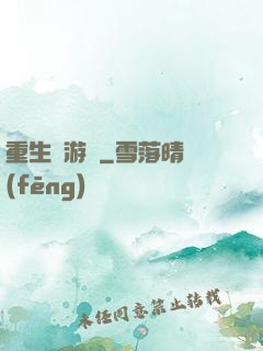 重生東游記