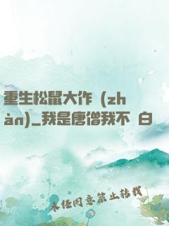 重生松鼠大作戰(zhàn)