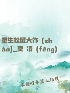 重生松鼠大作戰(zhàn)