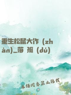 重生松鼠大作戰(zhàn)