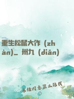 重生松鼠大作戰(zhàn)