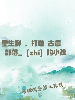 重生柳樹，打造萬古最強部落