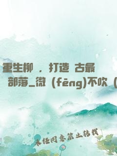 重生柳樹，打造萬古最強部落