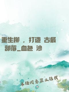 重生柳樹，打造萬古最強部落