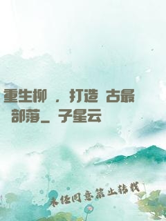 重生柳樹，打造萬古最強部落
