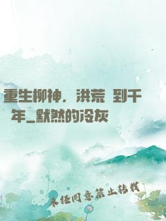 重生柳神，洪荒簽到千萬年