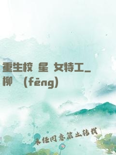 重生校園星際女特工