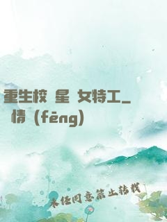 重生校園星際女特工