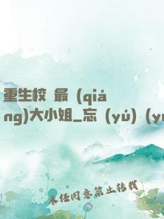 重生校園最強(qiáng)大小姐