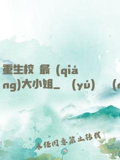 重生校園最強(qiáng)大小姐