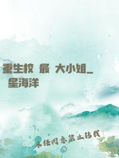 重生校園最強大小姐