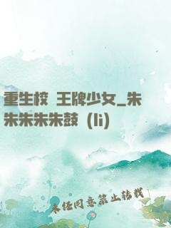 重生校園王牌少女