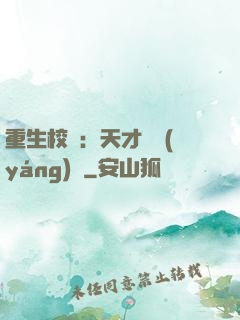 重生校園：天才陰陽(yáng)師