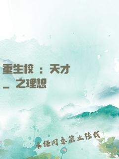 重生校園：天才陰陽師