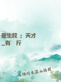 重生校園：天才陰陽師