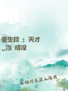 重生校園：天才陰陽師