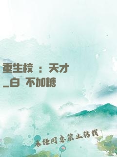 重生校園：天才陰陽師