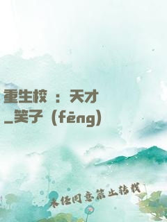 重生校園：天才陰陽師