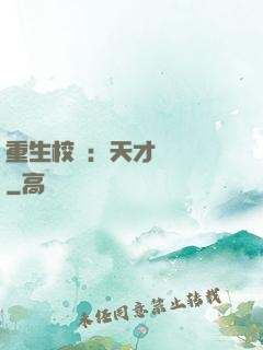 重生校園：天才陰陽師