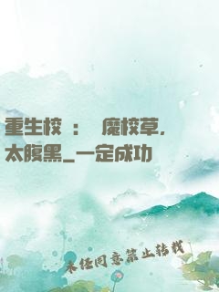重生校園：惡魔校草，太腹黑