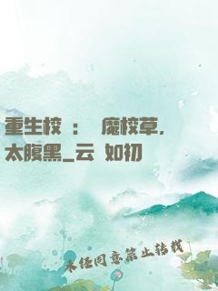 重生校園：惡魔校草，太腹黑
