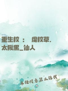 重生校園：惡魔校草，太腹黑
