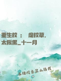 重生校園：惡魔校草，太腹黑