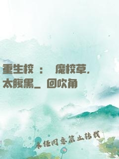 重生校園：惡魔校草，太腹黑
