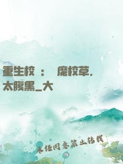 重生校園：惡魔校草，太腹黑